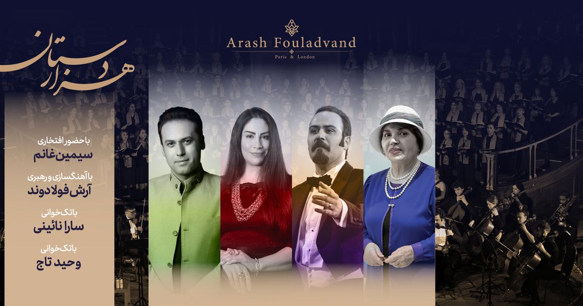 Bahar Choir — with Simin Ghanem , Sara Naeini, Vahid Taj and Arash Fouladvand